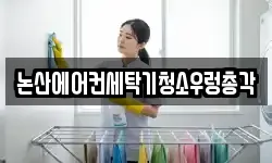 충남 논산시 청소,입주청소,사무실청소,에어컨청소