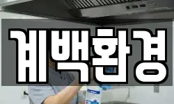 계백환경
