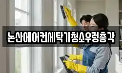 충남 논산시 대교동 청소,입주청소,사무실청소,에어컨청소