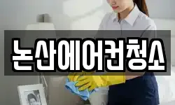 논산에어컨청소