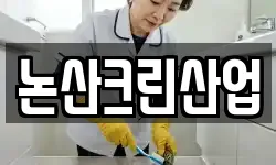 논산크린산업