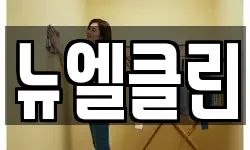뉴엘클린