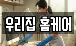 우리집 홈케어