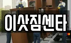 이삿짐센타