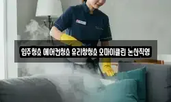 입주청소 에어컨청소 유리창청소 오마이클린 논산직영