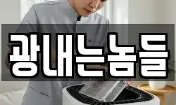 광내는놈들