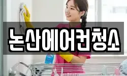 충남 논산시 덕지동 청소,입주청소,사무실청소,에어컨청소