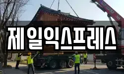 제일익스프레스