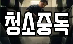 청소중독
