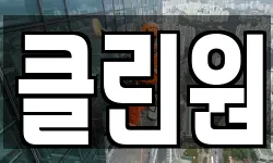 클린원