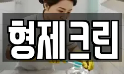 형제크린