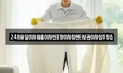 24시용달이사원룸이사반포장이사짐센터보관이사입주청소