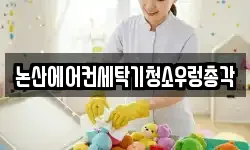 충남 논산시 등화동 청소,입주청소,사무실청소,에어컨청소