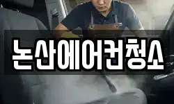 논산에어컨청소