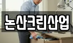 논산크린산업