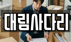 충남 논산시 등화동 이사,용달이사,포장이사,원룸이사,보관이사