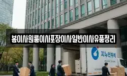 봄이사원룸이사포장이사일반이사유품정리