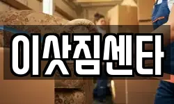이삿짐센타