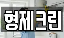 형제크린