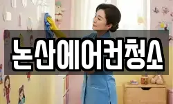 충남 논산시 반월동 청소,입주청소,사무실청소,에어컨청소