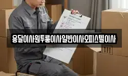 용달이사원투룸이사일반이사오피스텔이사