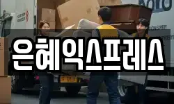 충남 논산시 반월동 이사,용달이사,포장이사,원룸이사,보관이사