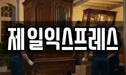 제일익스프레스