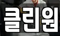 클린원