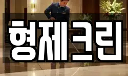 형제크린