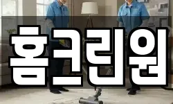 홈크린원