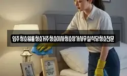 충남 논산시 벌곡면 청소,입주청소,사무실청소,에어컨청소