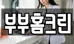 부부홈크린