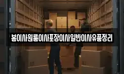 봄이사원룸이사포장이사일반이사유품정리