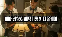 에어컨청소 세탁기청소 다올케어