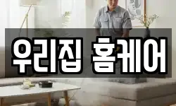 우리집 홈케어