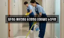 입주청소 에어컨청소 유리창청소 오마이클린 논산직영