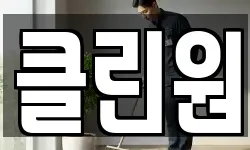 클린원