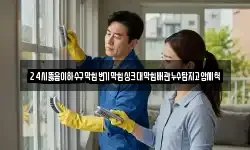 24시뚫음이하수구막힘변기막힘싱크대막힘배관누수탐지고압세척