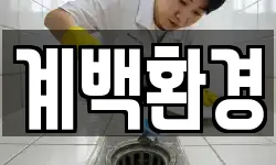계백환경
