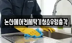 충남 논산시 부창동 청소,입주청소,사무실청소,에어컨청소