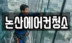 논산에어컨청소