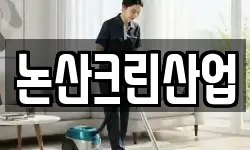 논산크린산업