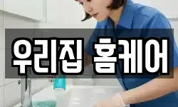 우리집 홈케어