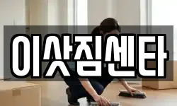 이삿짐센타