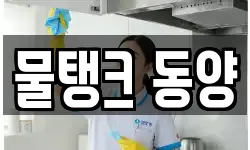 물탱크 동양