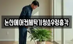 논산에어컨세탁기청소우렁총각