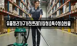유품정리가구가전쓰레기집청소특수청소한울