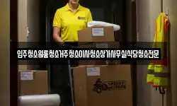 입주청소원룸청소거주청소이사청소상가사무실식당청소전문