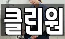 클린원