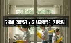 고독사,유품정리,빈집,시골집정리,전문업체